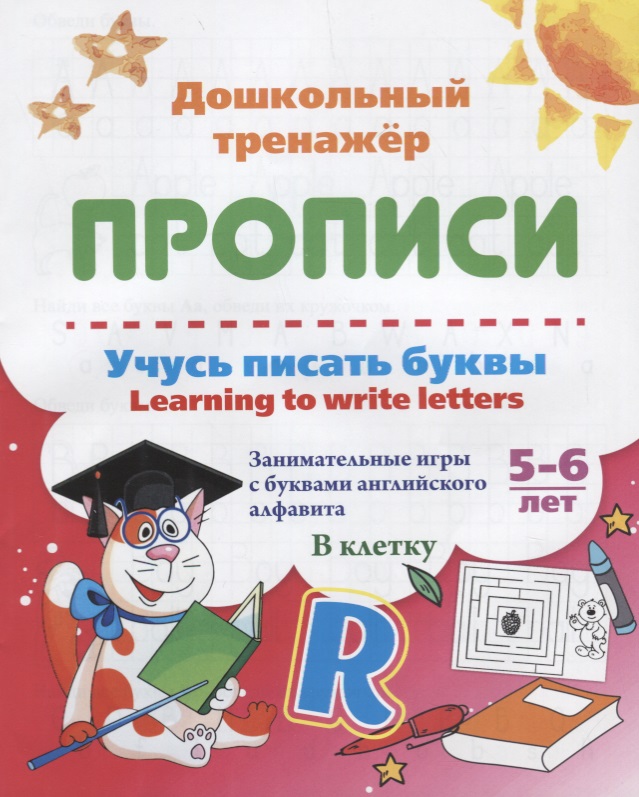 Прописи. Учусь писать буквы. Learning to write letters. 5-6 лет