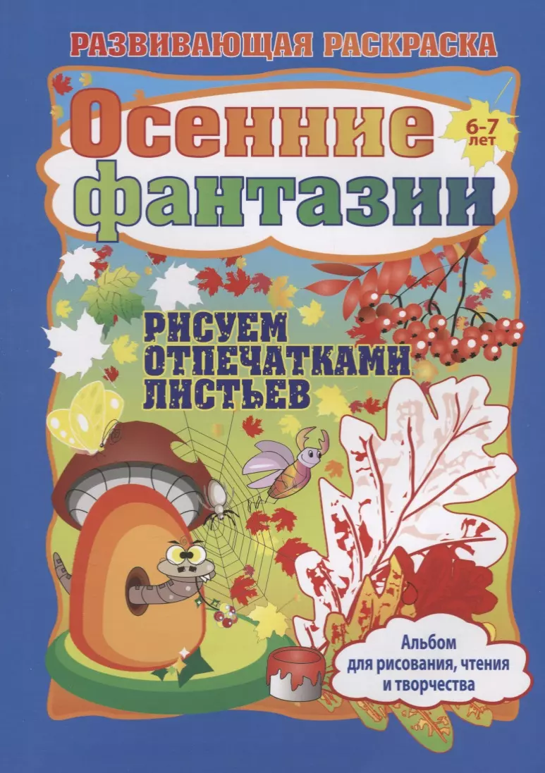 Батова Ирина Сергеевна - Осенние фантазии. Рисуем отпечатками листьев. Альбом для рисования, чтения и творчества. 6-7 лет