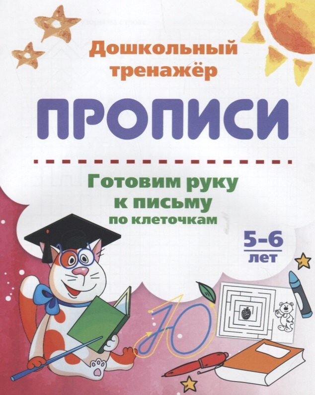 Прописи. Готовим руку к письму по клеточкам. 5-6 лет готовим руку к письму по клеточкам 6 7 лет