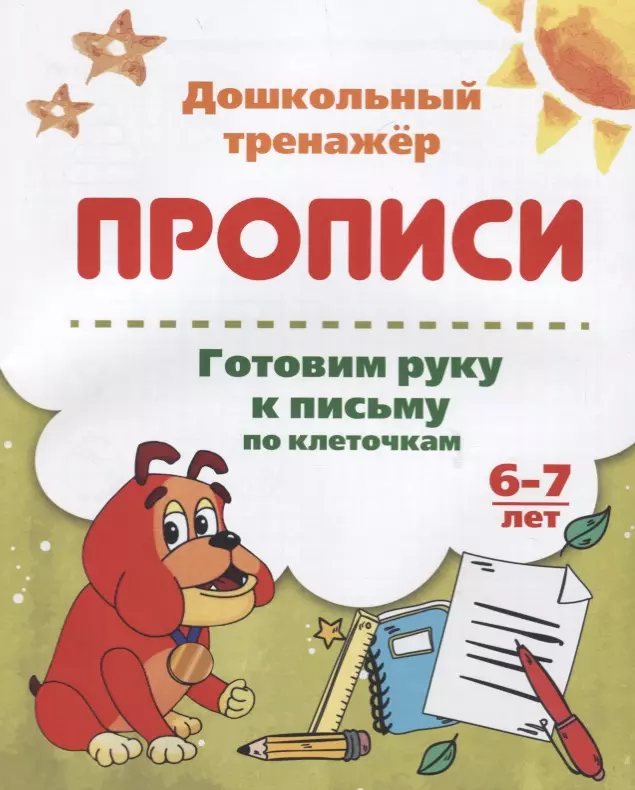 None Прописи. Готовим руку к письму по клеточкам. 6-7 лет