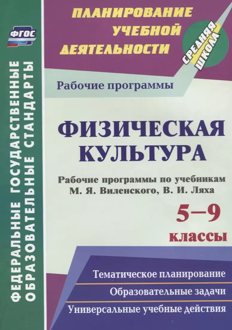 None Физическая культура. 5-9 классы. Рабочие программы по учебникам М.Я. Виленского, В.И. Ляха