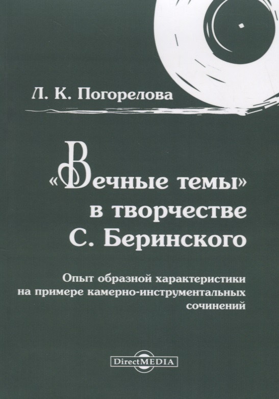 «Вечные темы» в творчестве С. Беринского: опыт образной характеристики на примере камерно-инструментальных сочинений