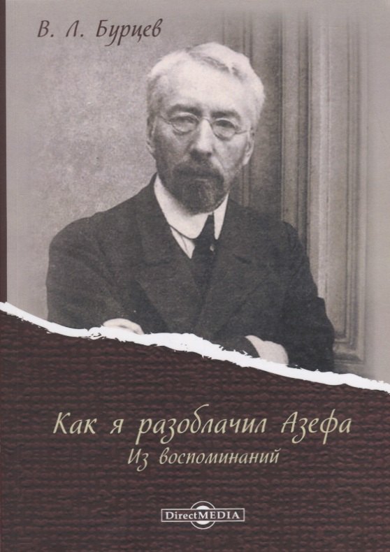 

Как я разоблачил Азефа. Из воспоминаний