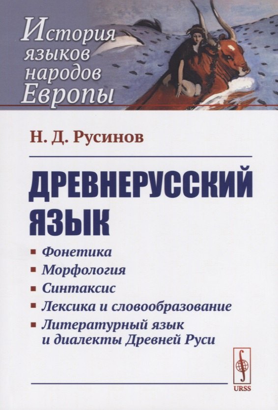 

Древнерусский язык (6 изд) (мИЯНЕ) Русинов