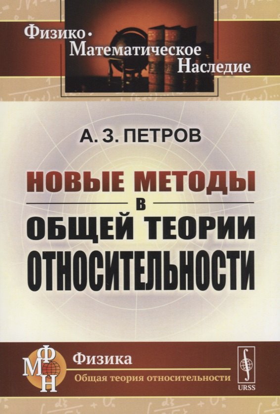 

Новые методы в общей теории относительности