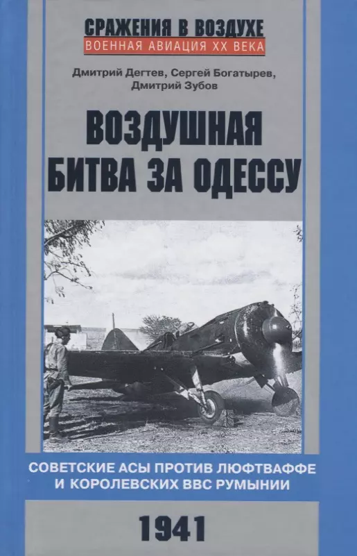 Дегтев Дмитрий Михайлович - Воздушная битва за Одессу. Советские асы против люфтваффе и королевских ВВС Румынии. 1941