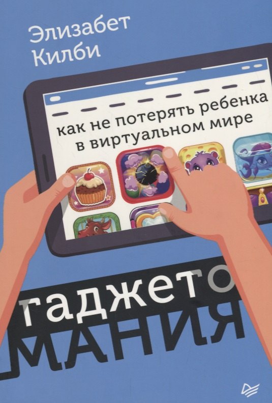 

Гаджетомания: как не потерять ребенка в виртуальном мире