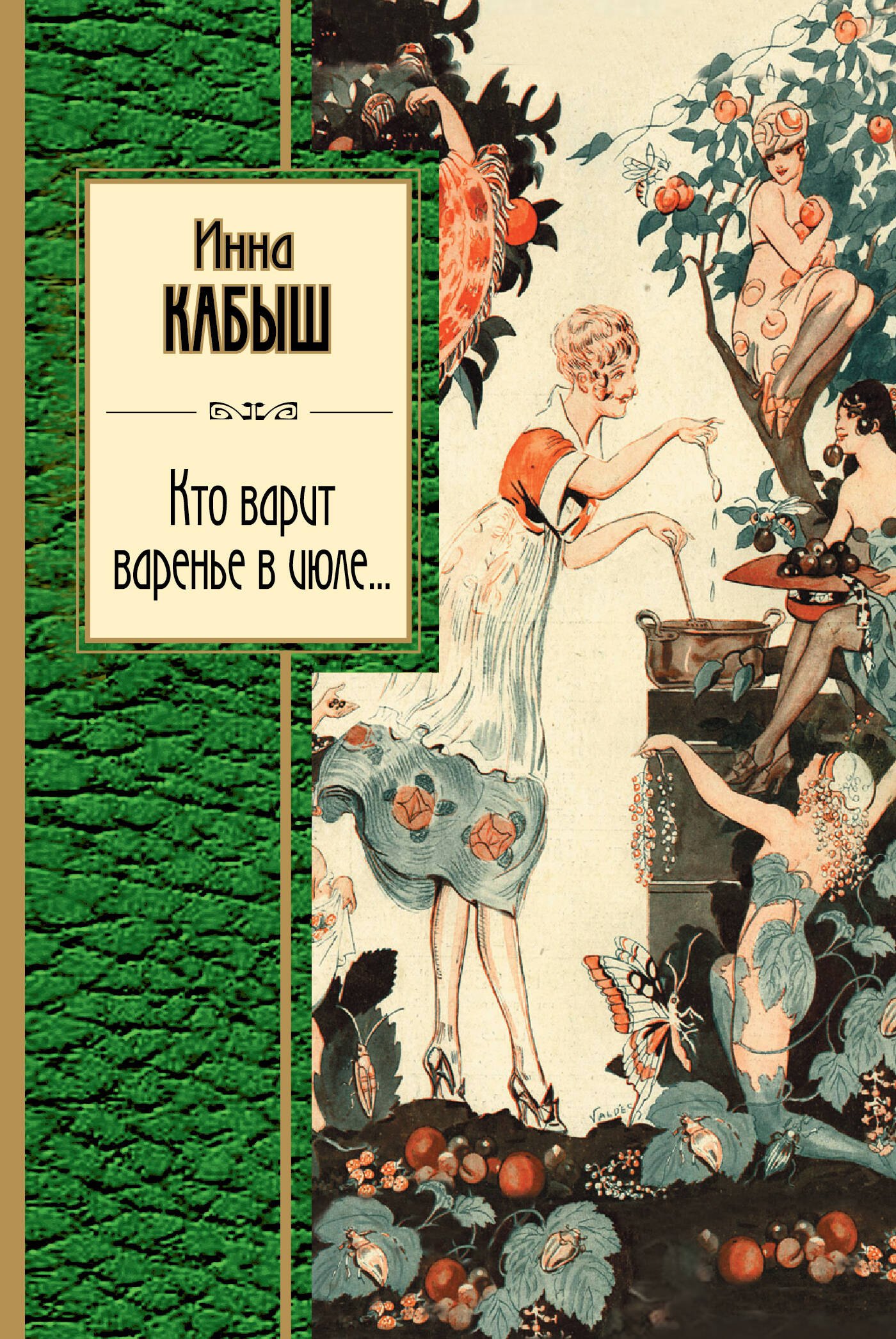 

Кто варит варенье в июле...