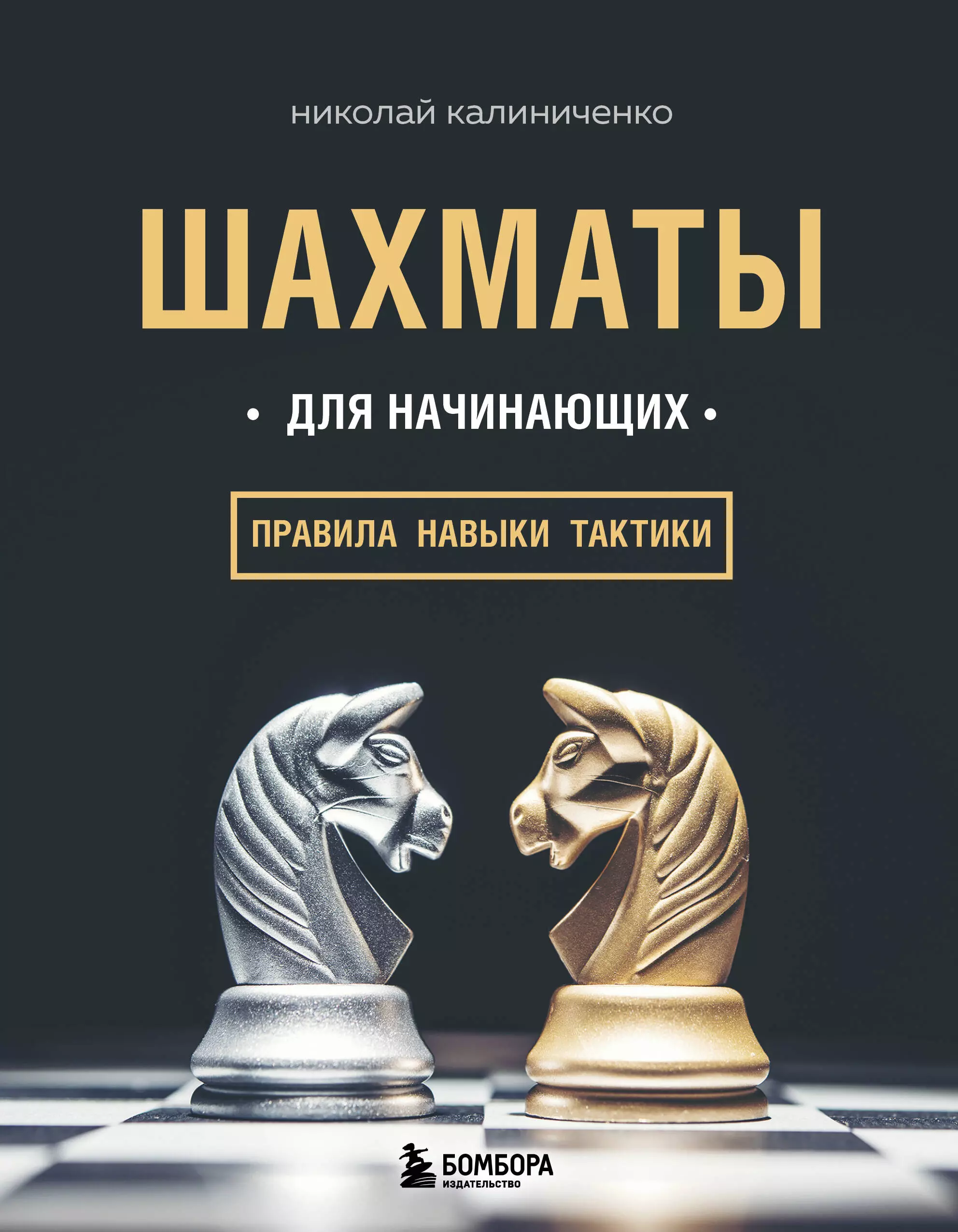 Шахматы для начинающих: правила, навыки, тактики пилихин а шахматы для начинающих