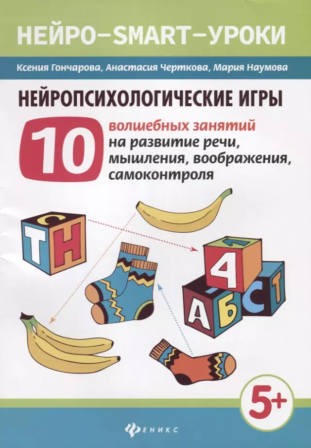 Гончарова Ксения Николаевна, Черткова Анастасия Вячеславовна, Наумова Мария Игоревна Нейропсихологические игры:10 волшеб.занят.на развитие речи дп