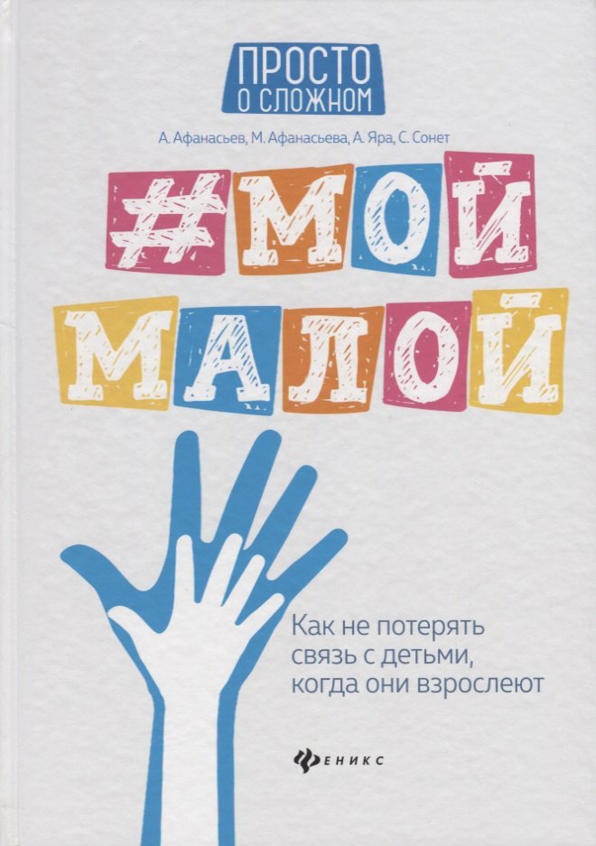 

#Мой малой: как не потерять связь с детьми