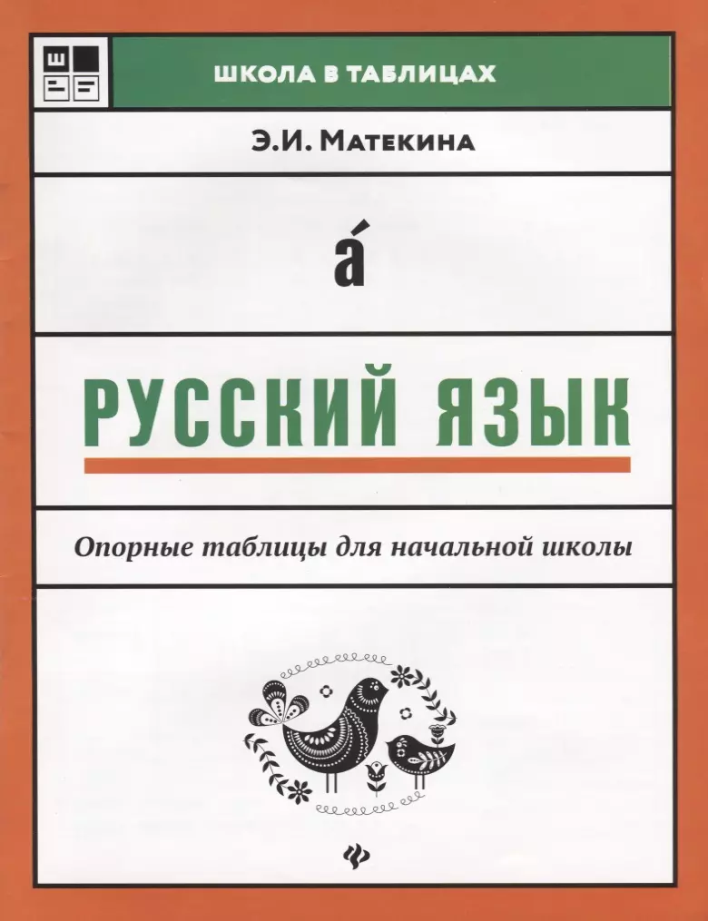 Матёкина Эмма Иосифовна, Матекина Эмма Иосифовна Русский язык: опорные таблицы для начал.школы