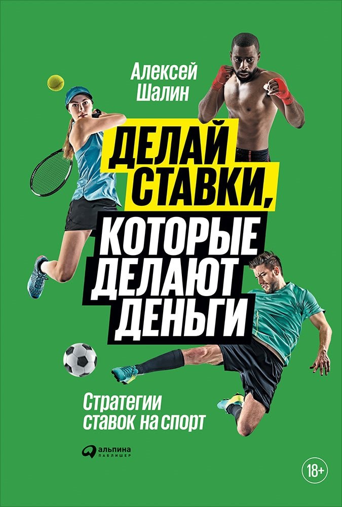 

Делай ставки, которые делают деньги: Стратегии ставок на спорт
