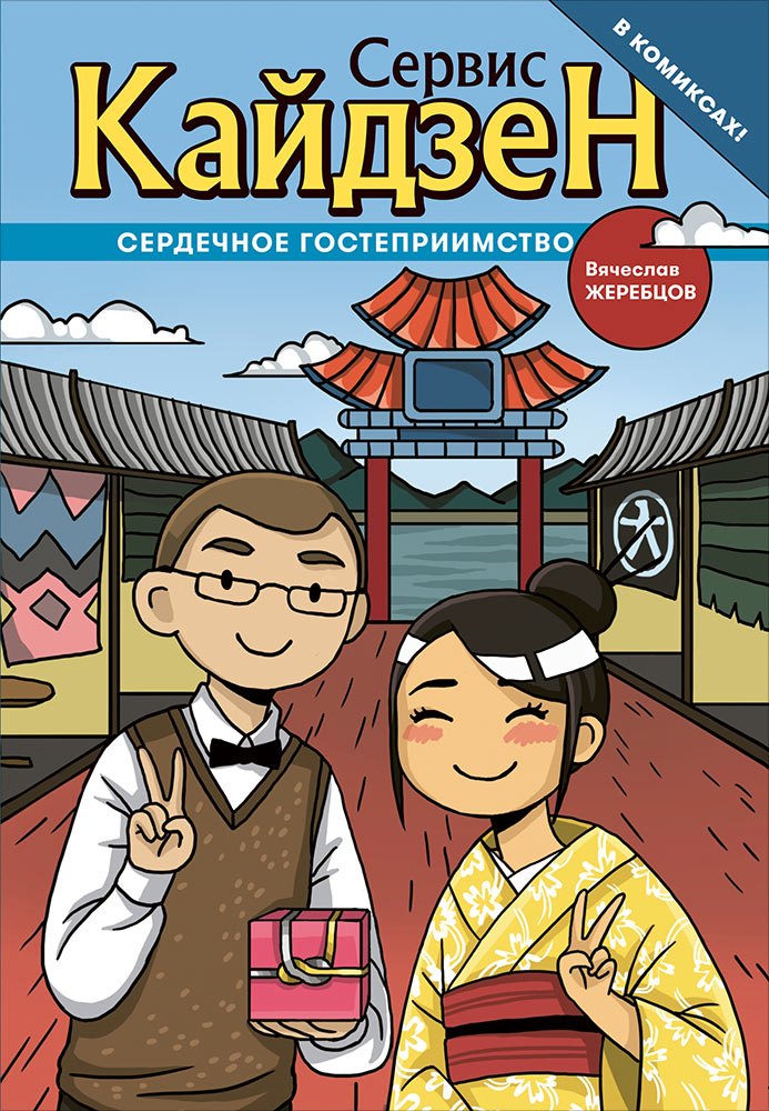 

Сервис-Кайдзен : Сердечное гостеприимство. Книга 1.