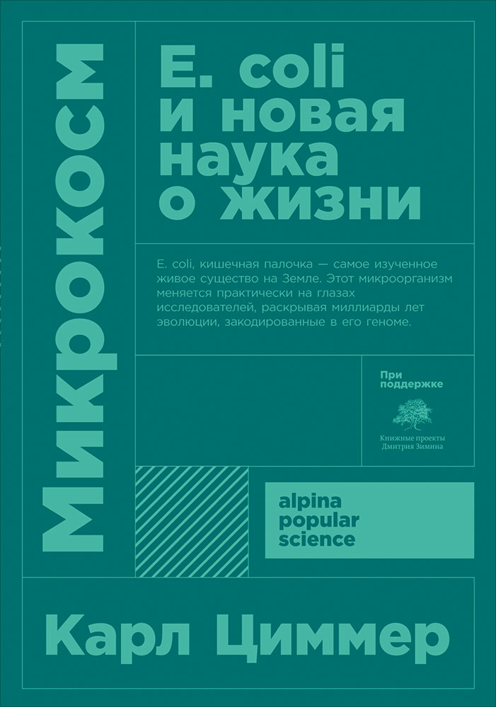 Циммер Карл - Микрокосм: E. coli и новая наука о жизни. 3-е издание