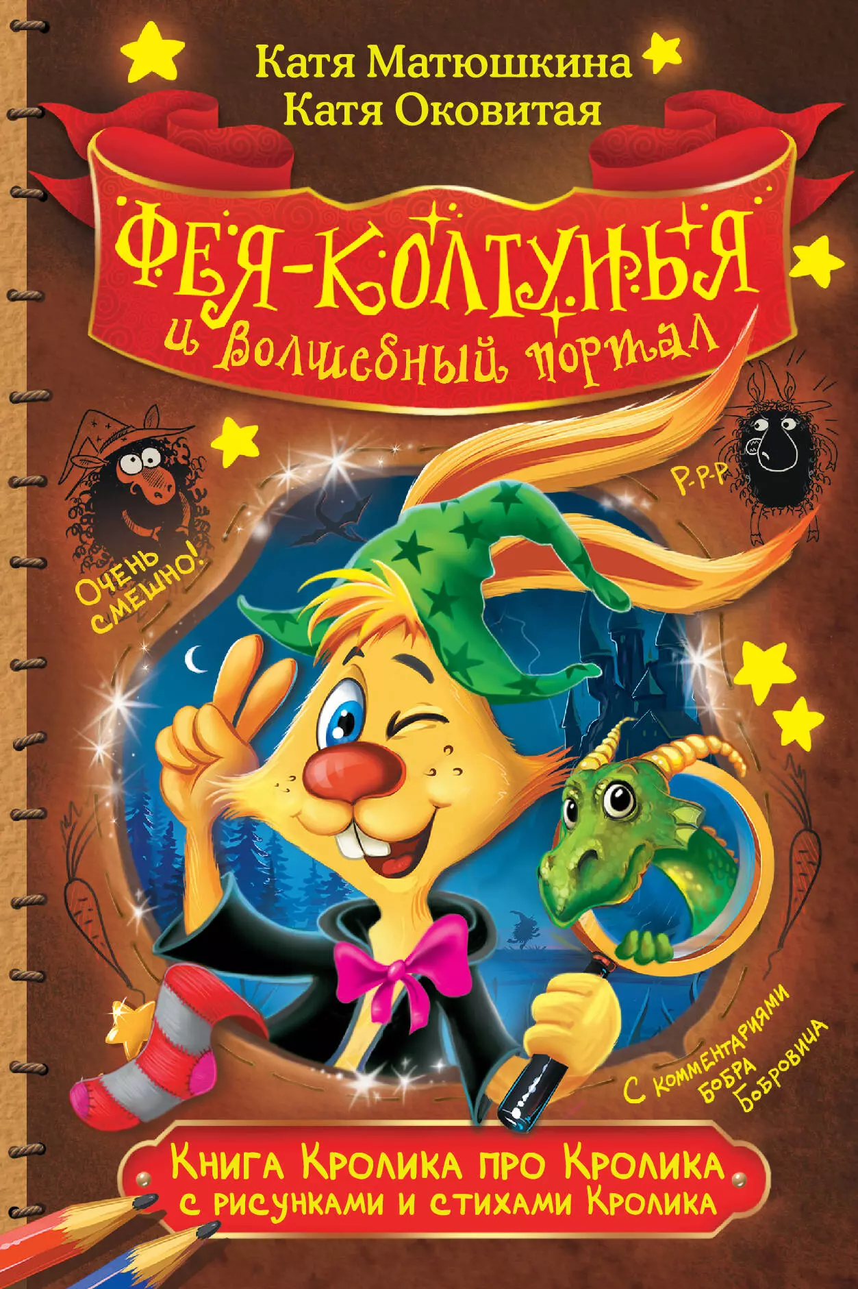 Матюшкина Екатерина Александровна Книга Кролика про Кролика со стихами и рисунками Кролика