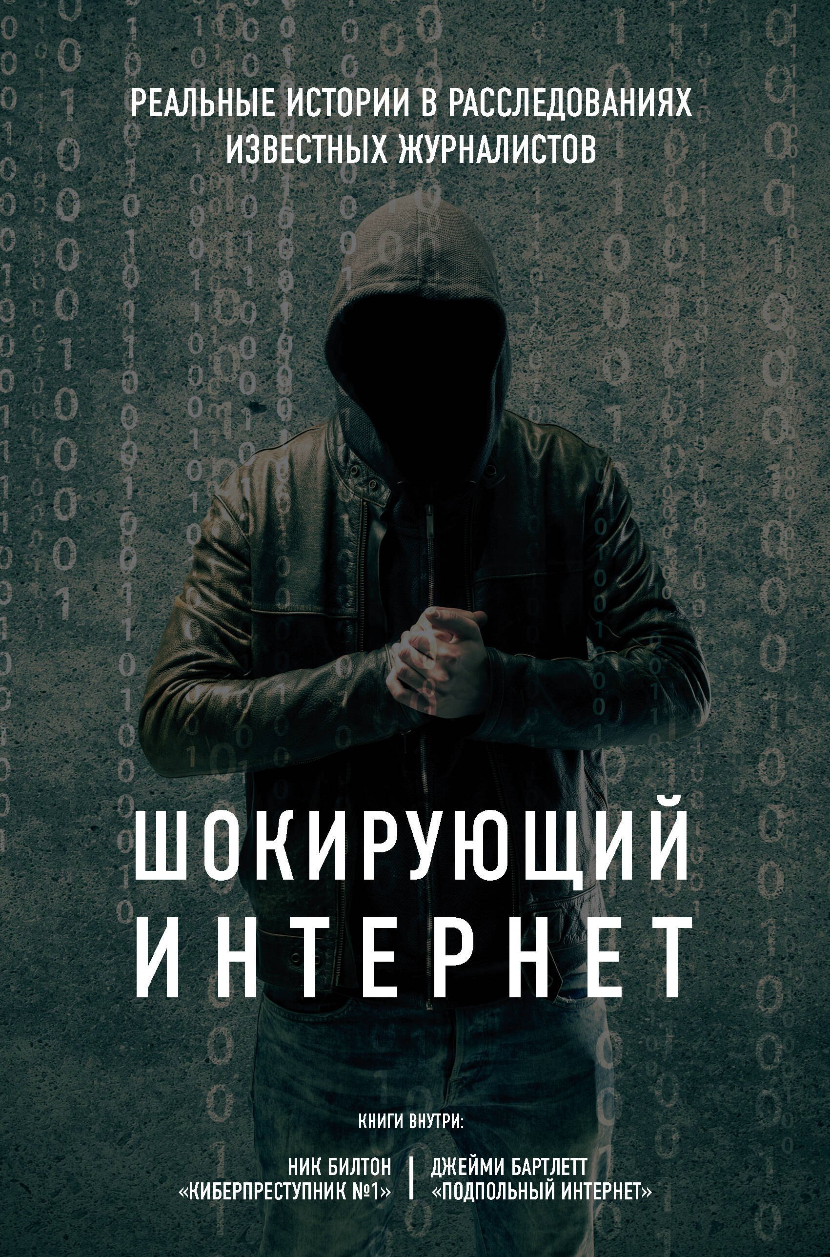 

Шокирующий Интернет Реальные истории в расследованиях… (18+) 2тт (компл. 2 кн.) (упаковка) Билтон