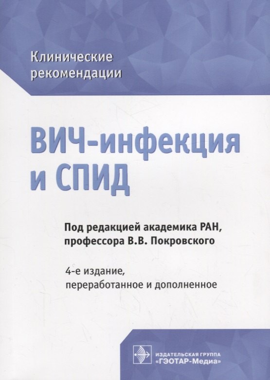 

ВИЧ-инфекция и СПИД клинические рекомендации (4 изд.) (мКлРек) Покровский