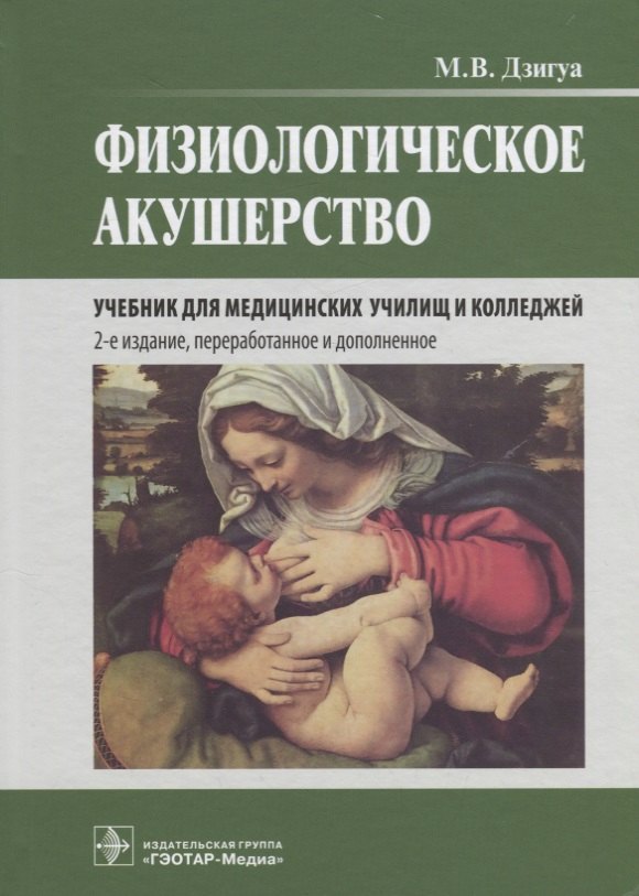 

Физиологическое акушерство: учебник