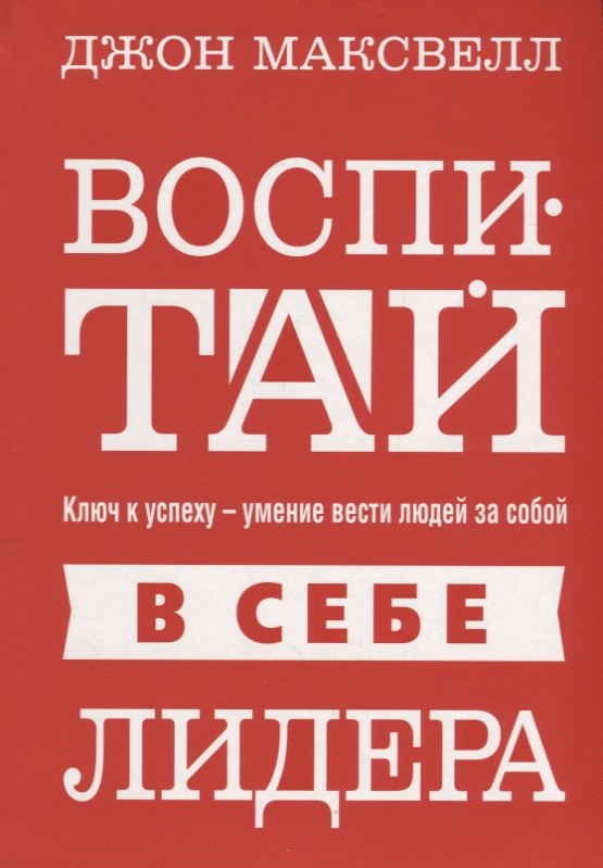 

Воспитай в себе лидера