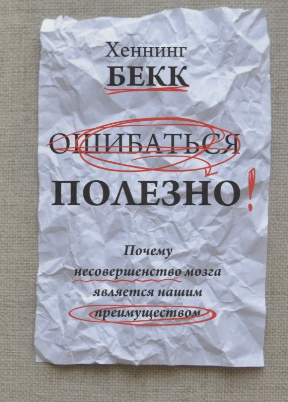 

Ошибаться полезно. Почему несовершенство мозга является нашим преимуществом