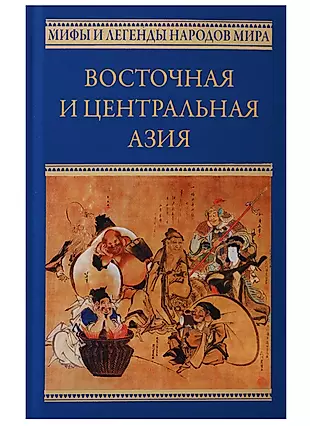 Восточная и Центральная Азия. Япония, Китай, Монголия, Въетнам : сборник — 2688188 — 1