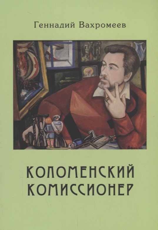 

Коломенский комиссионер