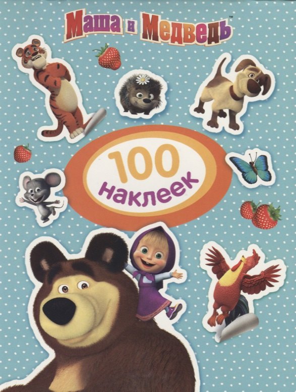 

Маша и Медведь. 100 наклеек