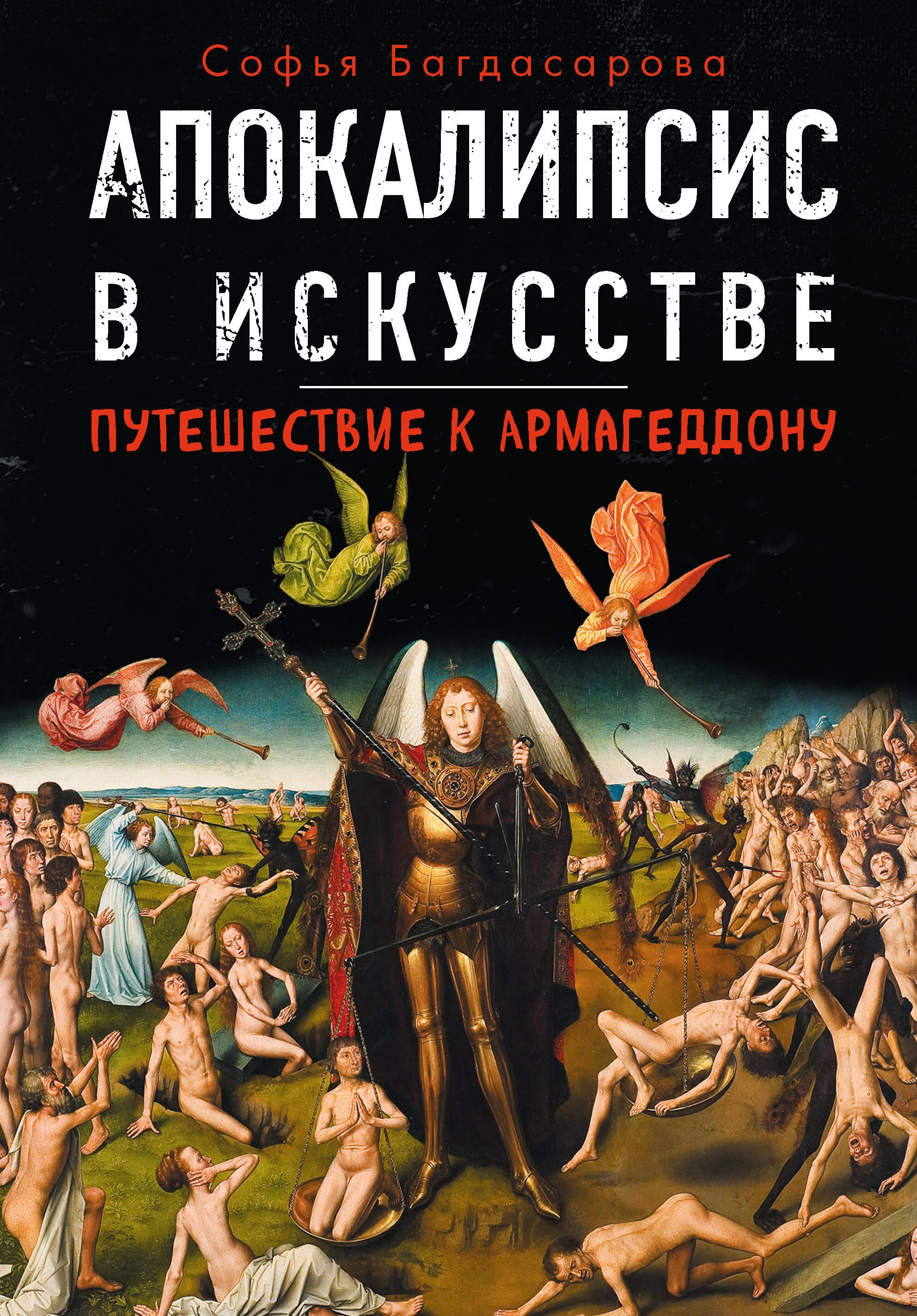 

Апокалипсис в искусстве. Путешествие к Армагеддону