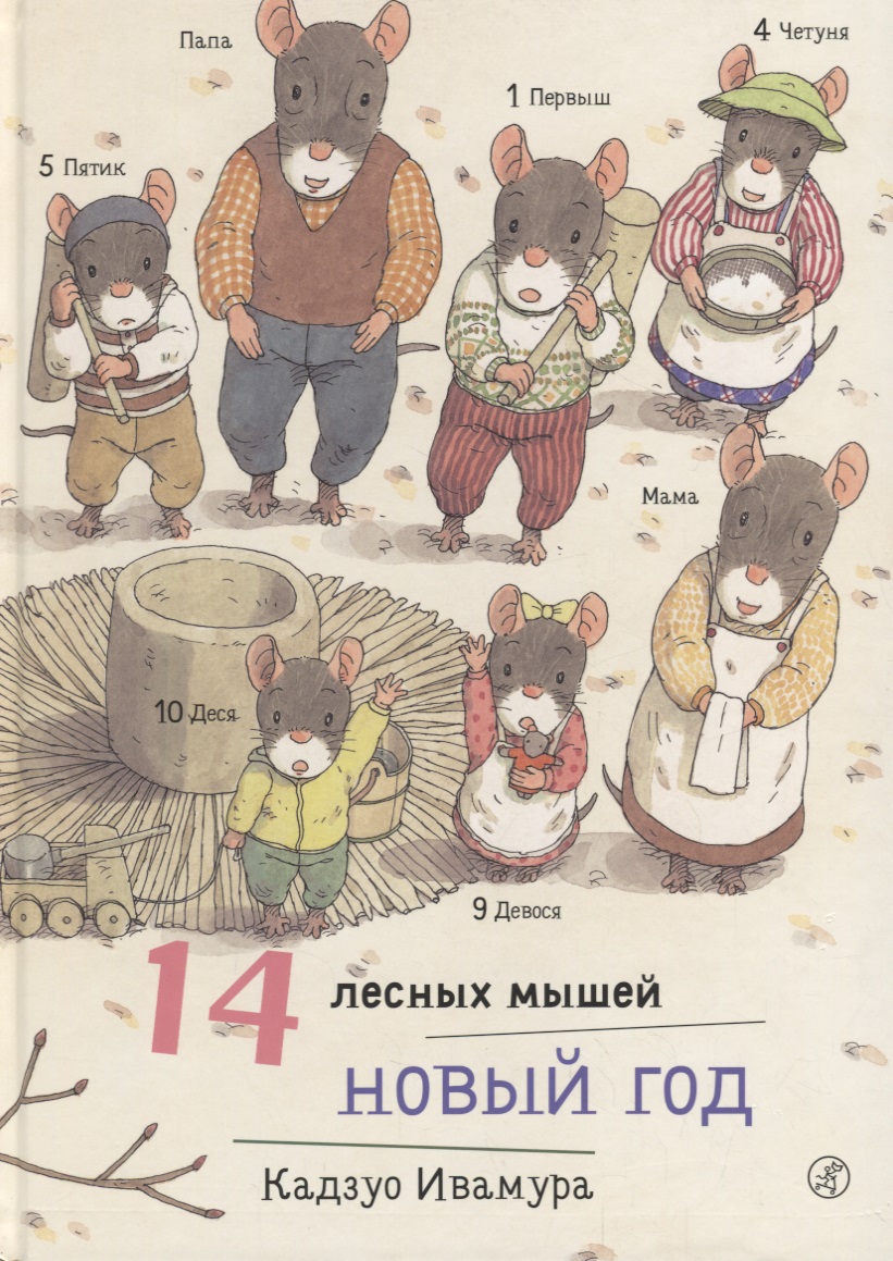 Ивамура Кадзуо 14 лесных мышей. Новый год. художественные книги издательский дом самокат книга 14 лесных мышей новый год