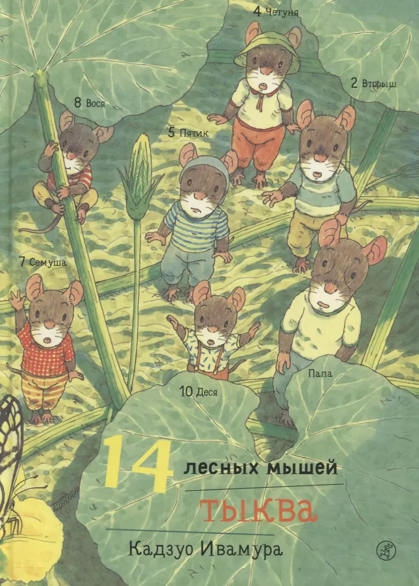 художественные книги издательский дом самокат книга 14 лесных мышей тыква Ивамура Кадзуо 14 лесных мышей. Тыква.