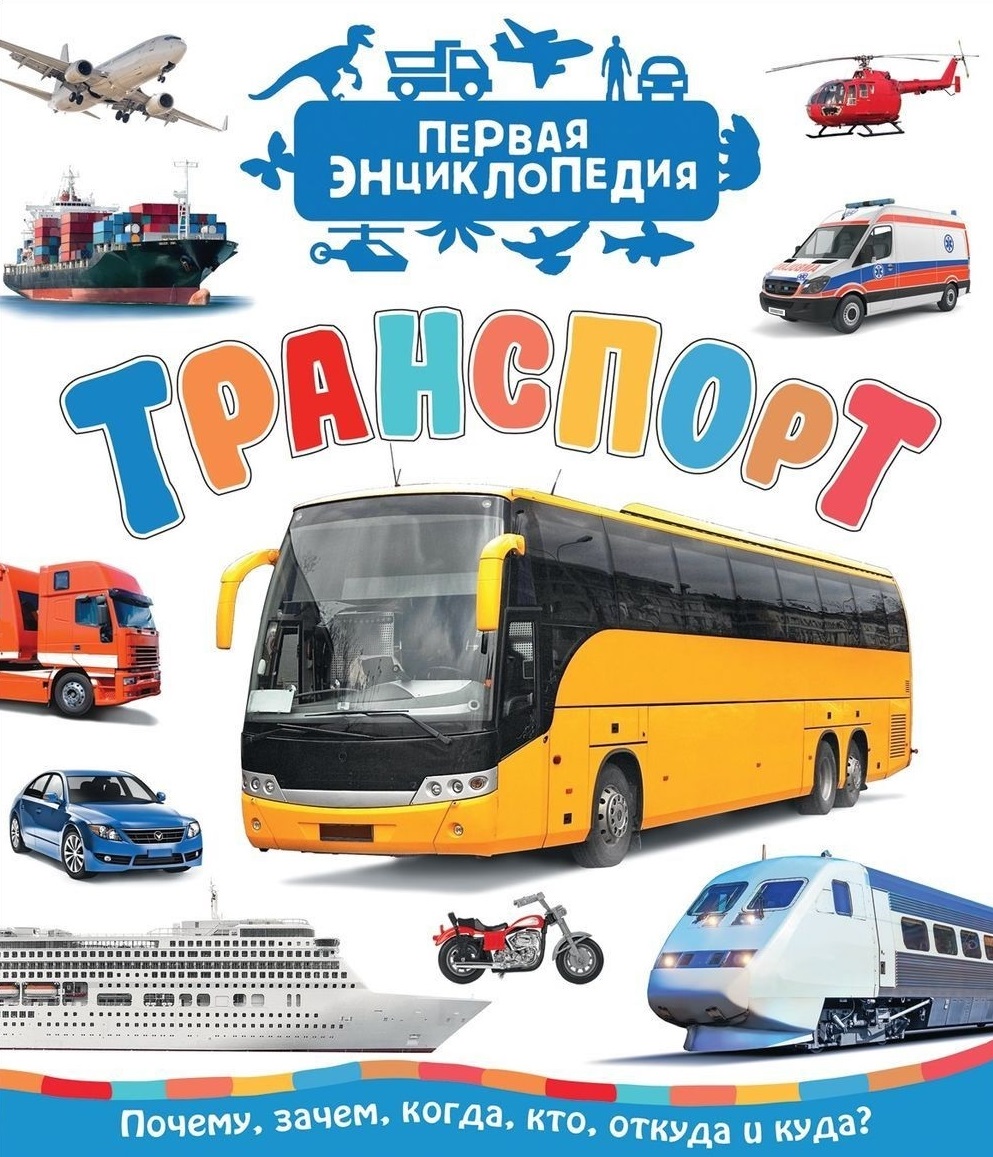 Транспорт (Первая энциклопедия) первая энциклопедия малыша транспорт
