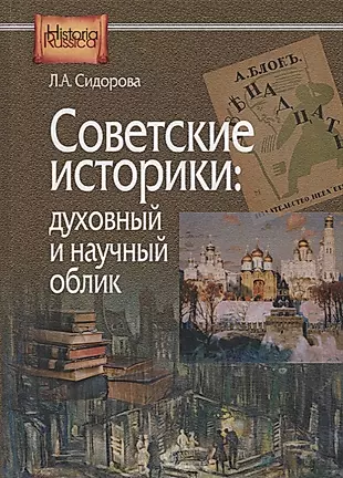 Советские историки: духовный и научный облик — 2688385 — 1