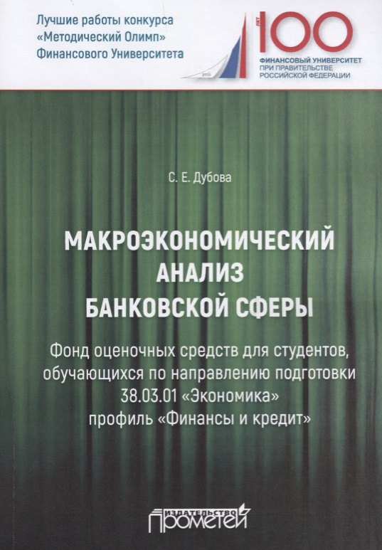 

Макроэкономический анализ банковской сферы. Фонд оценочных средств для студентов, обучающихся по направлению подготовки 38.03.01 "Экономика" профиль "Финансы и кредит". Учебное пособие