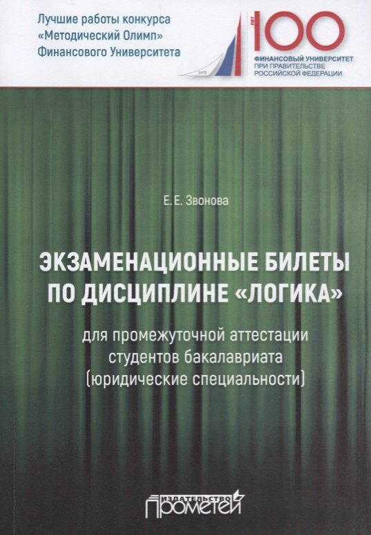 

Экзаменационные билеты по дисциплине "Логика" для промежуточной аттестации студентов бакалавриата (юридические специальности). Учебное издание
