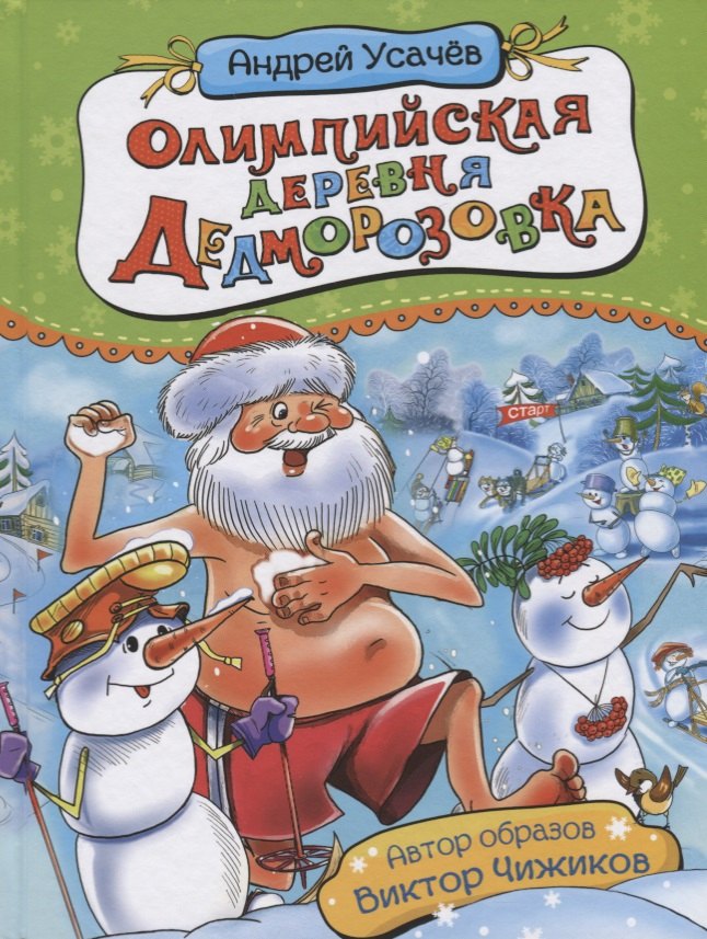 

Олимпийская деревня Дедморозовка (илл. Здорнова) Усачев