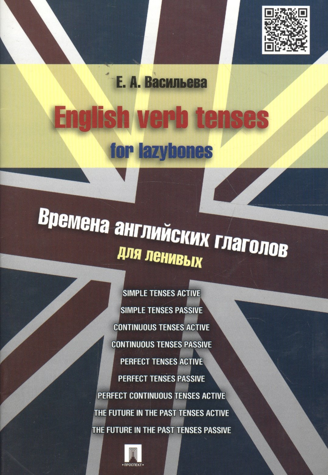 Васильева Елена Анатольевна English verb tenses for lazybones. Времена английских глаголов для ленивых