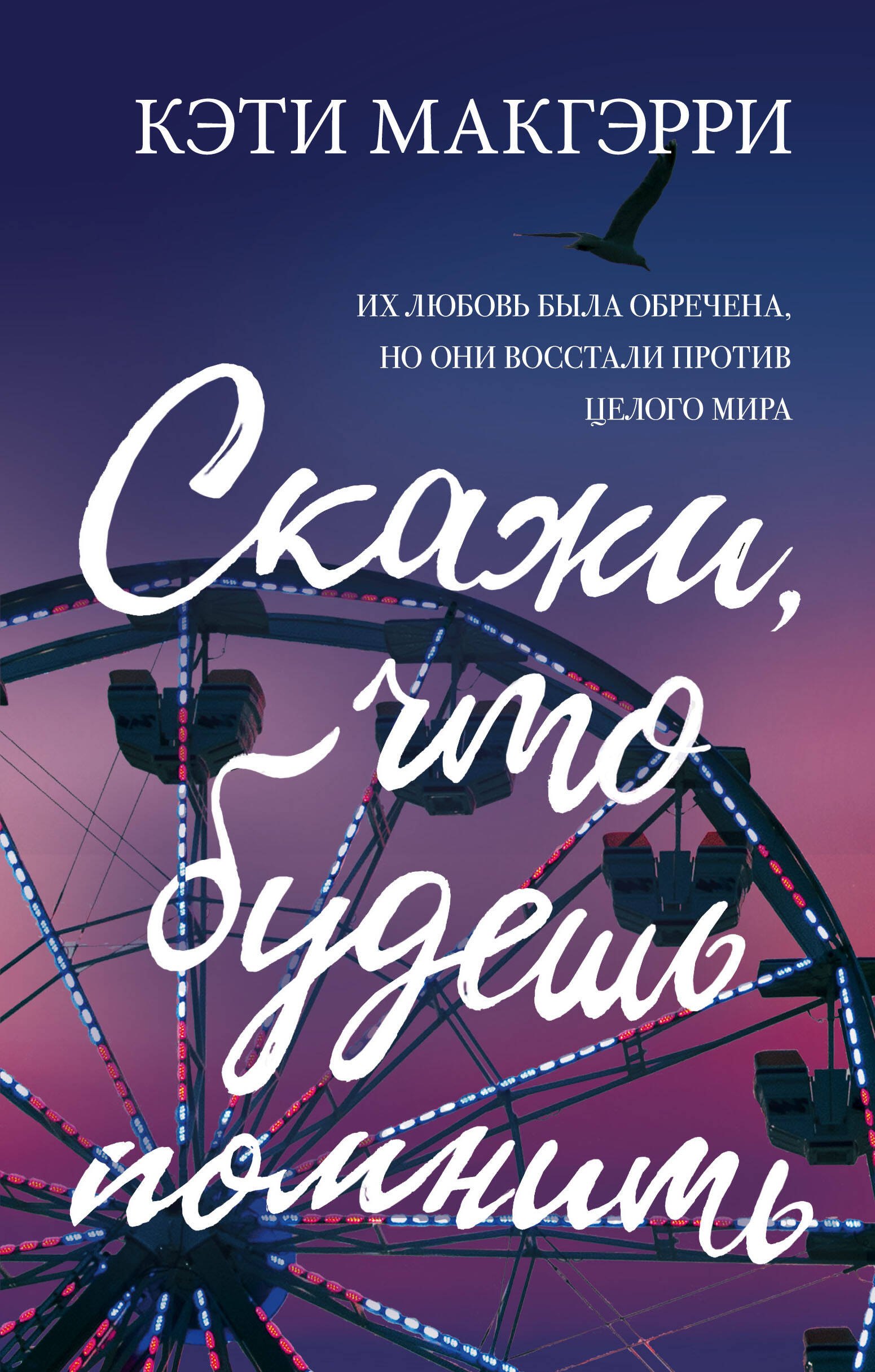 

Скажи, что будешь помнить