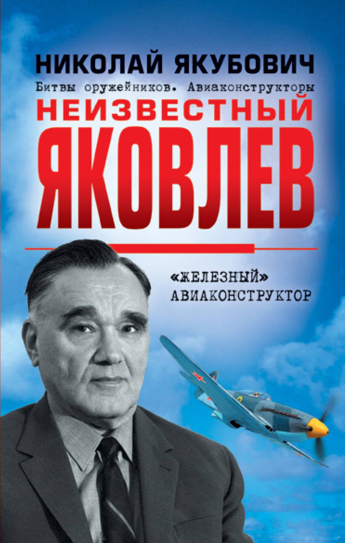 

Неизвестный Яковлев. "Железный" авиаконструктор