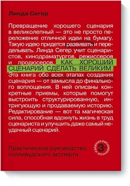 

Как хороший сценарий сделать великим. Практическое руководство голливудского эксперта