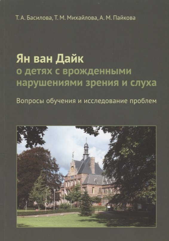 

Ян ван Дайк о детях с врожденными нарушениями зрения и слуха: вопросы обучения.