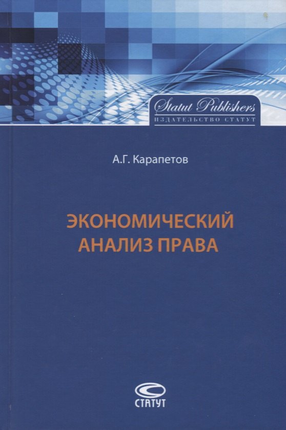 

Экономический анализ права (Карапетов)