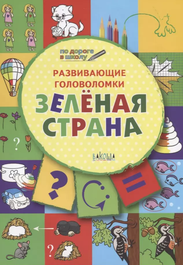 Мёдов Вениамин Маевич ПДШ. Развивающие головоломки. Зелёная страна. 5-7 лет Развивающее пособие для детей