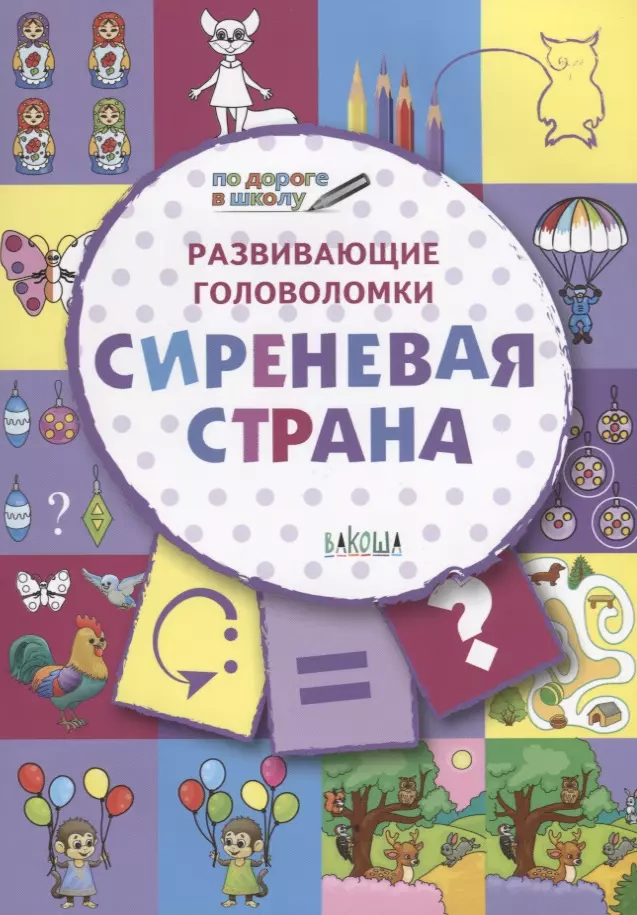 Мёдов Вениамин Маевич ПДШ. Развивающие головоломки. Сиреневая страна. 5-7 лет Развивающее пособие для детей мёдов вениамин маевич раскрашиваем по образцу мышонок в пути развивающее пособие для детей 5 6 лет