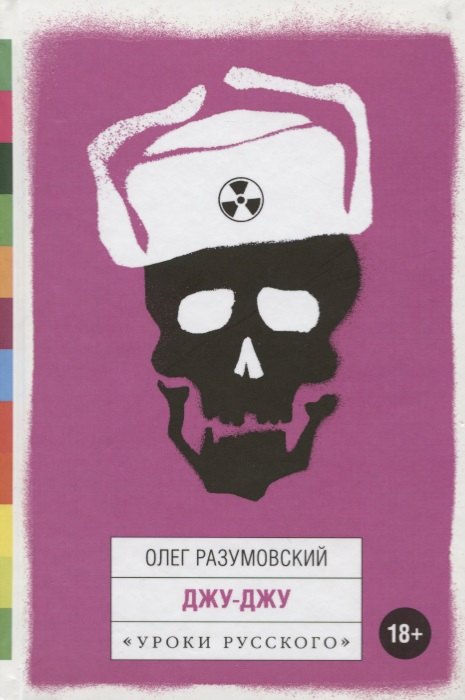 

Джу-Джу. Рассказы