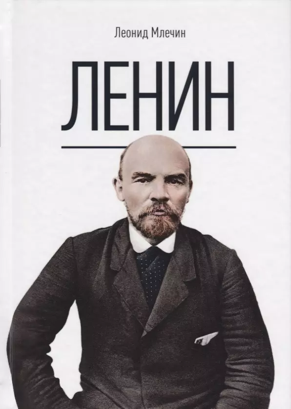 Млечин Леонид Михайлович Ленин