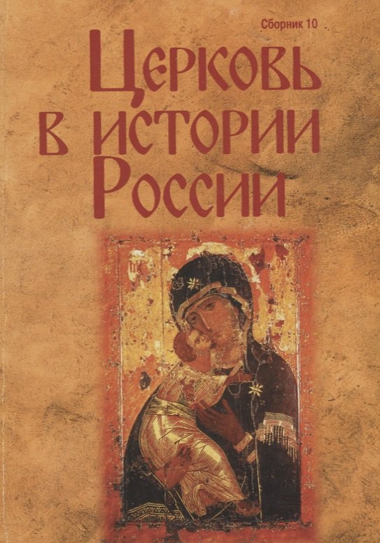 

Церковь в истории России. Сборник 10