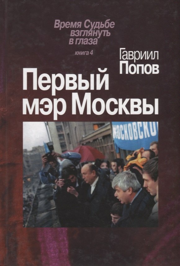 

Первый мэр Москвы. Книга 4