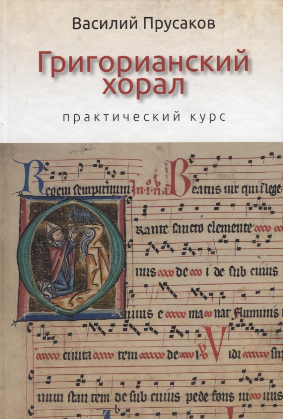 григорианский хорал практический курс Григорианский хорал - практический курс