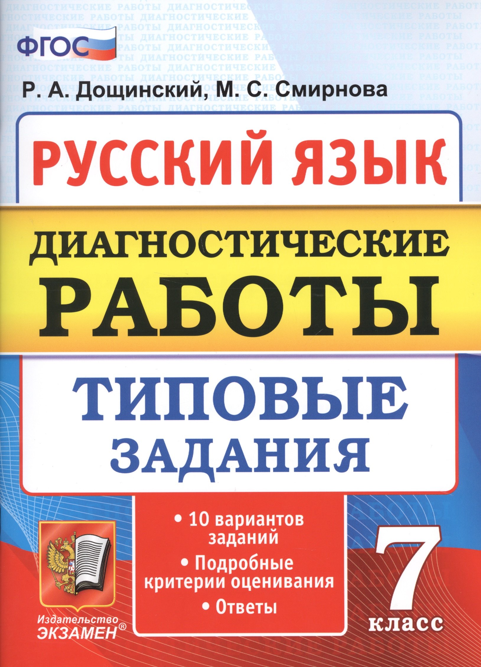 

Диагностические работы. Русский язык. 7 класс. 10 вариантов. типовые задания. 10 вариантов. Типовые задания. ФГОС